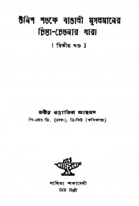 Unish Shatake Bangali Musalmaner Chinta-chetanar Dhara [Vol. 2] by Wakil Ahamad - ওয়াকিল আহমদ