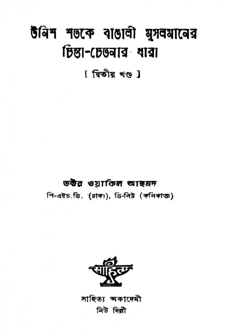 Unish Shatake Bangali Musalmaner Chinta-chetanar Dhara [Vol. 2] by Wakil Ahamad - ওয়াকিল আহমদ