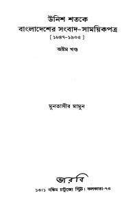 Unish Shatake Bangladesher Sangbad-samaikpatra (1847-1905) [Vol. 8] by Muntassir Mamoon - মুনতাসীর মামুন