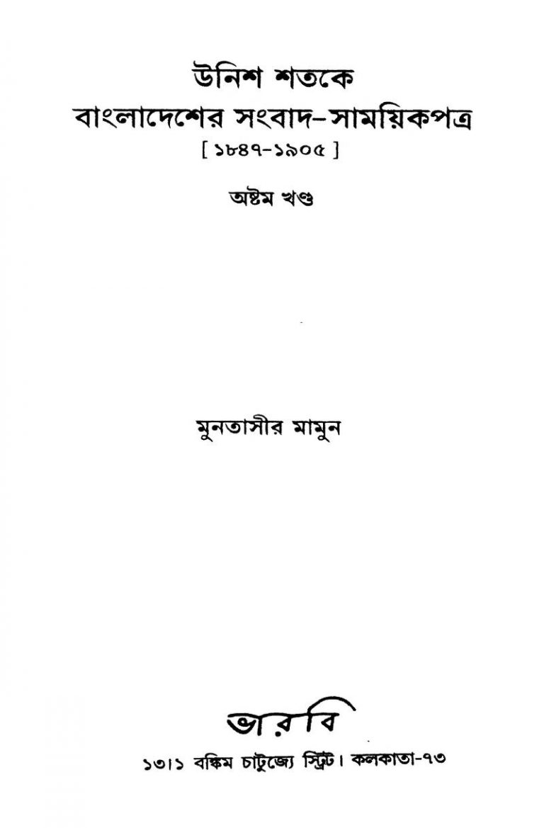 Unish Shatake Bangladesher Sangbad-samaikpatra (1847-1905) [Vol. 8] by Muntassir Mamoon - মুনতাসীর মামুন