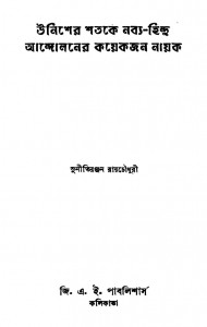 Unisher Shatake Nabya-hindu Andolaner Kayekjon Nayak by Sunitiranjan Roychoudhury- সুনীতিরঞ্জন রায়চৌধুরী