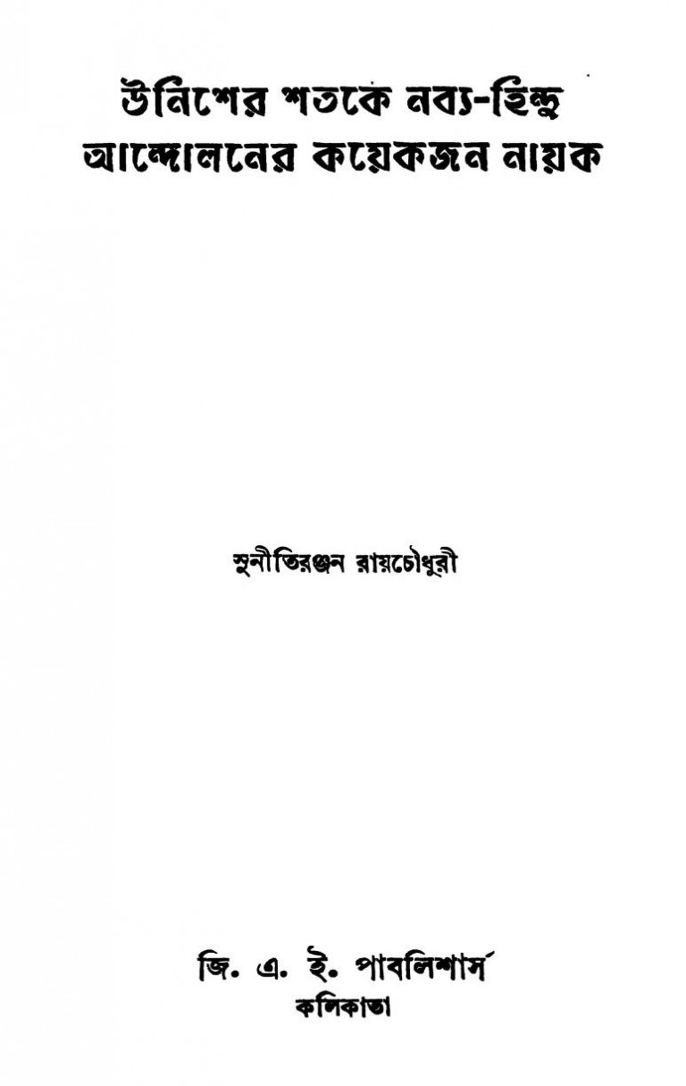 Unisher Shatake Nabya-hindu Andolaner Kayekjon Nayak by Sunitiranjan Roychoudhury- সুনীতিরঞ্জন রায়চৌধুরী