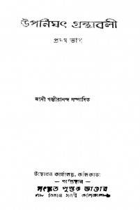 Upanishad Granthabali [Part.1] [Ed.10th] by Swami Gambhirananda - স্বামী গম্ভীরানন্দ