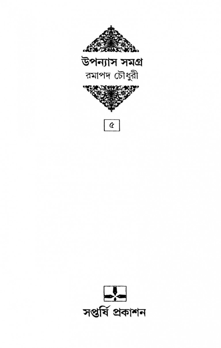 Upanyas Samagra - 5 [Ed. 1st] by Ramapada Chawdhury - রামপদ চৌধুরী