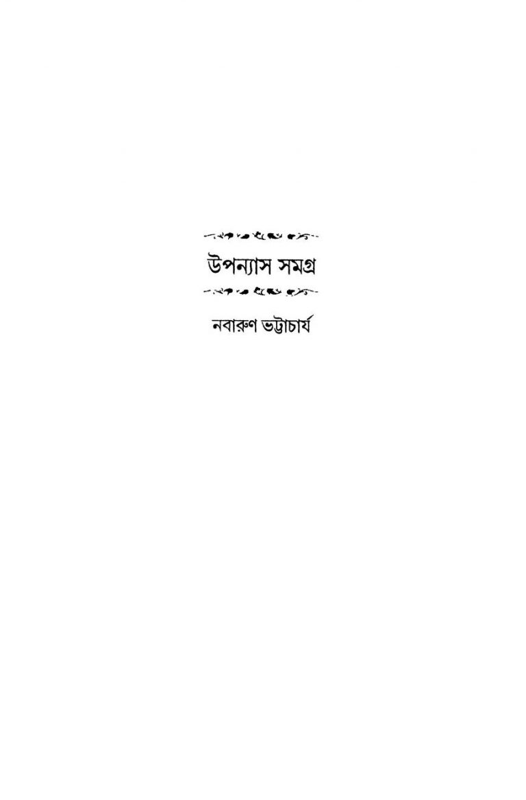 Upanyas Samagra by Nabarun Bhattacharya - নবারুণ ভট্টাচার্য