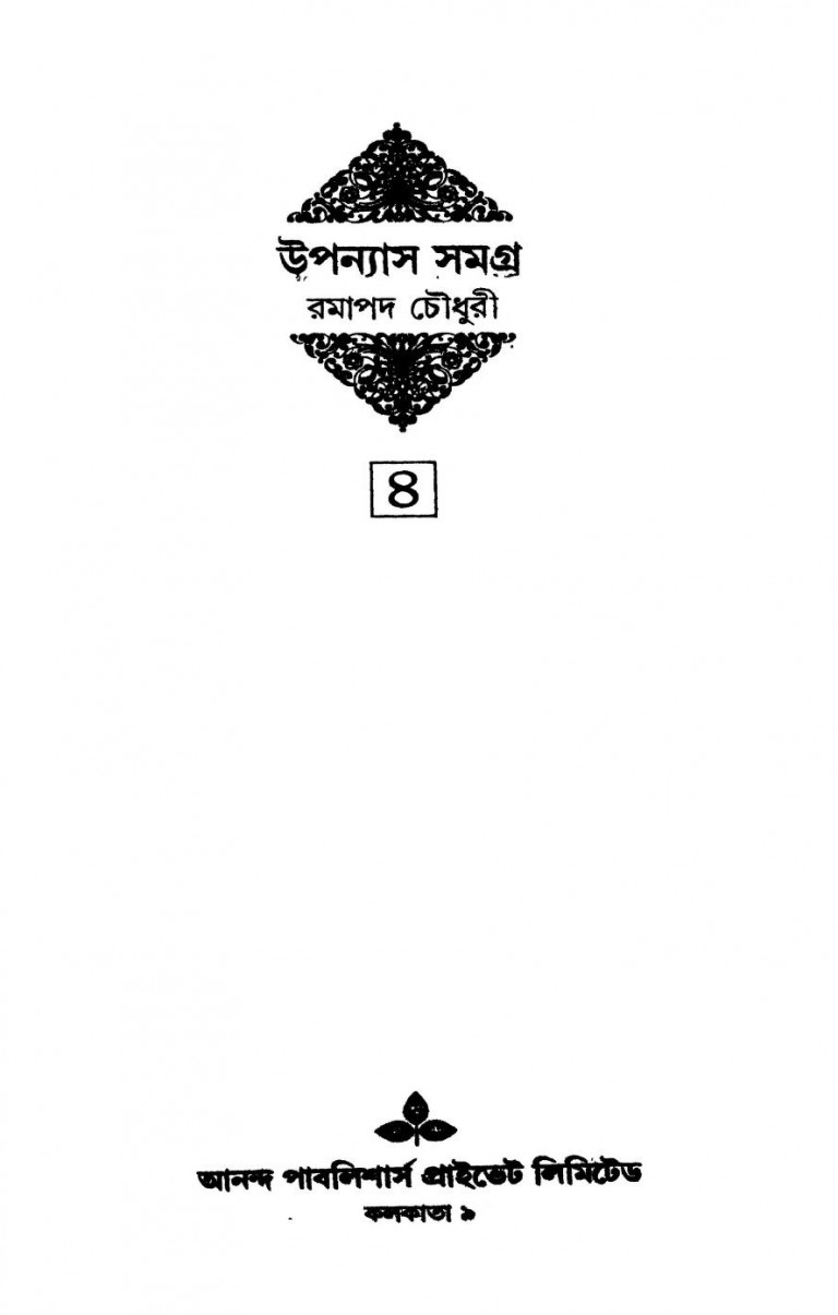 Upanyas Samagra [Ed. 1st] by Ramapada Chawdhury - রামপদ চৌধুরী