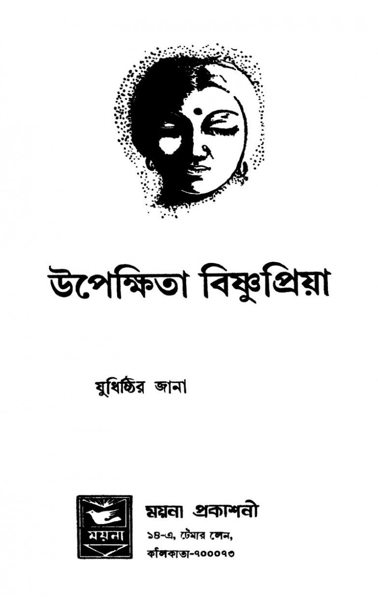 Upekshita Bishnupriya by Judhishthir Jana - যুধিষ্ঠির জানা