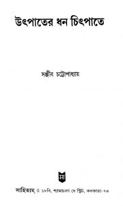 Utpater Dhan Chitpate by Sanjib Chandra Chattopadhyay - সঞ্জীবচন্দ্র চট্টোপাধ্যায়
