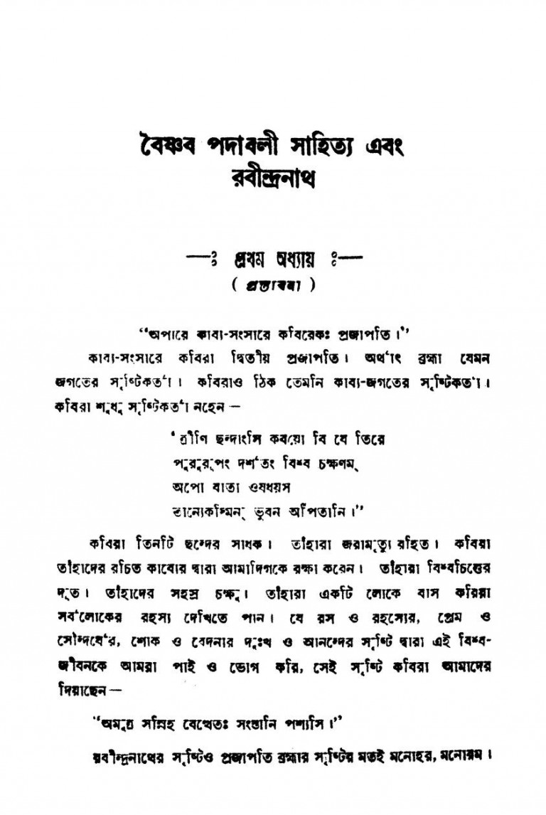 Vaishnava Padabali Sahitya Ebang Rabindranath [Ed.2nd] by Ajay Kumar Chakraborty - অজয় কুমার চক্রবর্তী