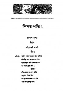 Vidyapati [Ed. 1st] by Jatindra Mohan Chattopadhyay - যতীন্দ্রমোহন সেনগুপ্ত