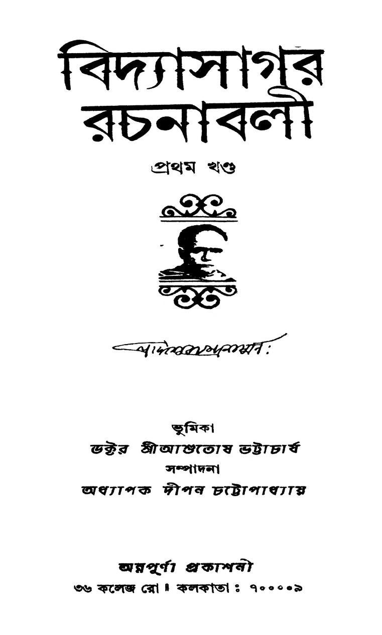 Vidyasagar Rachanabali [Vol. 1] by Dipan Chattopadhyay - দীপন চট্টোপাধ্যায়
