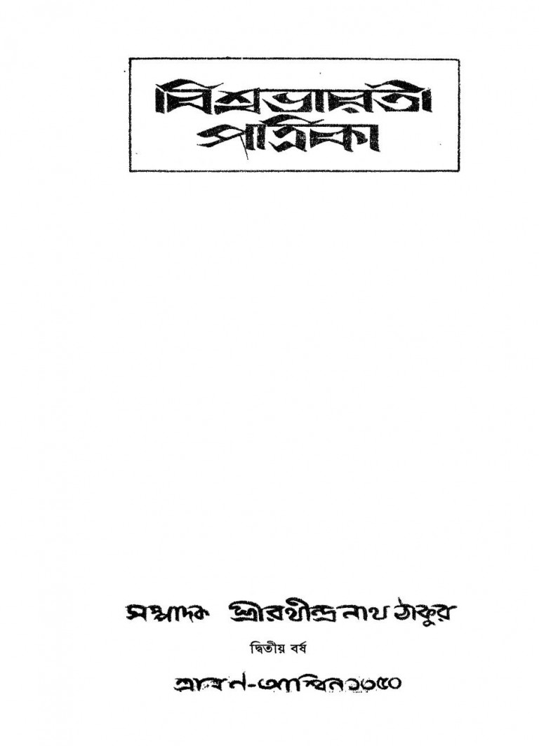 Visvabharati Patrika [barsha.2] by Rabindranath Tagore - রবীন্দ্রনাথ ঠাকুর