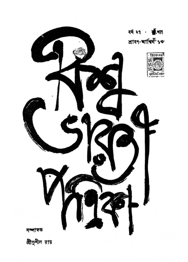 Visvabharati Patrika (barsha.27) (shraban-ashwin 1377) by Sushil Ray - সুশীল রায়