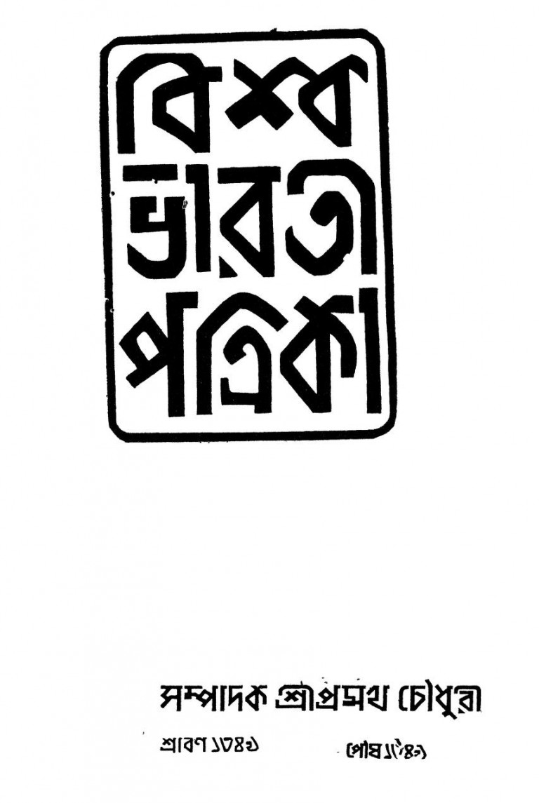 Visvabharati Patrika (shraban 1349) (poush 1349) by Pramath Chowdhury - প্রমথ চৌধুরী