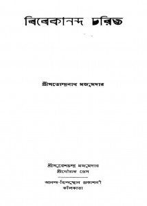 Vivekananda Charit Ed.7th by Satyendranath Majumdar - সত্যেন্দ্রনাথ মজুমদার