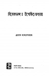 Vivekananda : Upekshita Adhyay by Pradosh Bandyopadhyay - প্রদোষ বন্দ্যোপাধ্যায়