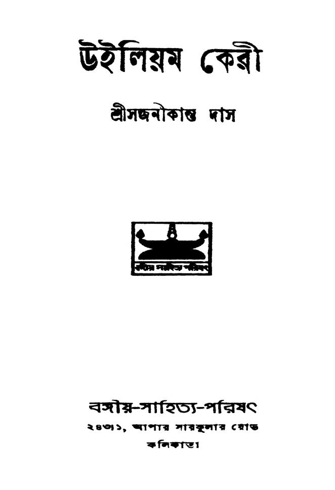William Carry [Ed. 2nd]  by Sajanikanta Das - সজনীকান্ত দাস