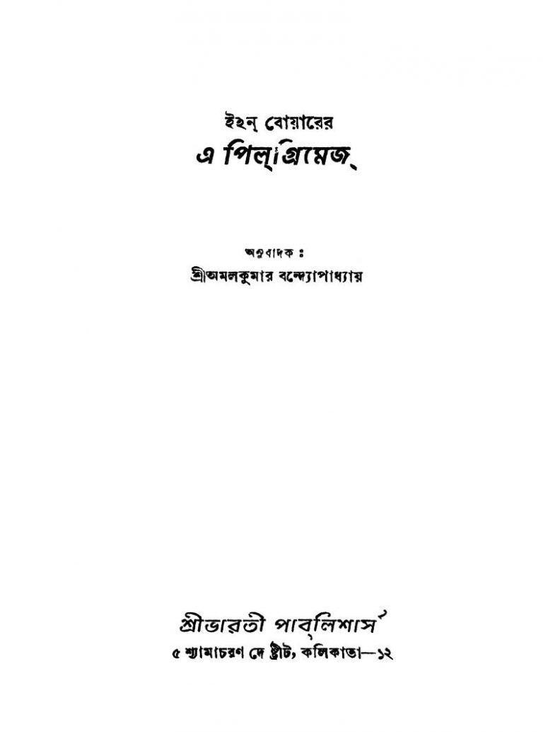 A Pilgrimage [Ed. 1] by Amal Kumar Bandyopadhyay - অমলকুমার বন্দ্যোপাধ্যায়Ehon Boyar - ইহন বোয়ার
