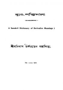 A Sanskrit Dictionary Of Derivative Meanings by Harinath Tarkaratna - হরিনাথ তর্করত্ন