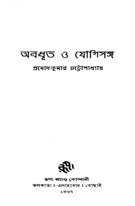 Abadhuta O Jogisanga [Ed. 1] by Pramod Kumar Chattopadhyay - প্রমোদকুমার চট্টোপাধ্যায়