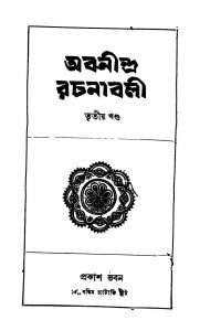 Abanindra Rachanabali [Vol. 3] by Abanindranath Tagore - অবনীন্দ্রনাথ ঠাকুর
