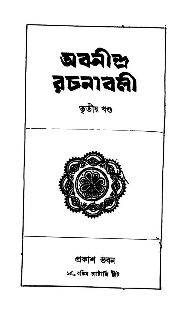 অবনীন্দ্র রচনাবলী [খণ্ড৩] বাংলা বই Abanindra