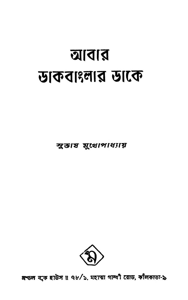 Abar Dakbanglar Dake by Subhash Mukhopadhyay - সুভাষ মুখোপাধ্যায়