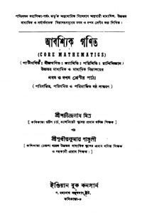 Abashyik Ganit [Ed. 6] by Sachindranath Mitra - শচীন্দ্রনাথ মিত্রSudhir Kumar Ganguly - সুধীরকুমার গাঙ্গুলী