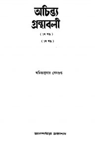 Achintya Granthabali [Vol. 1] by Achintyakumar Sengupta - অচিন্ত্যকুমার সেনগুপ্ত