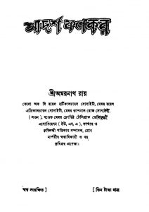Adarsha Falkar [Ed. 5] by Amarnath Roy - অমরনাথ রায়