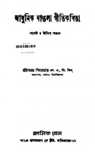 Adhunik Bangla Gitikabita by Jibendra Singha Roy - জীবেন্দ্র সিংহ রায়