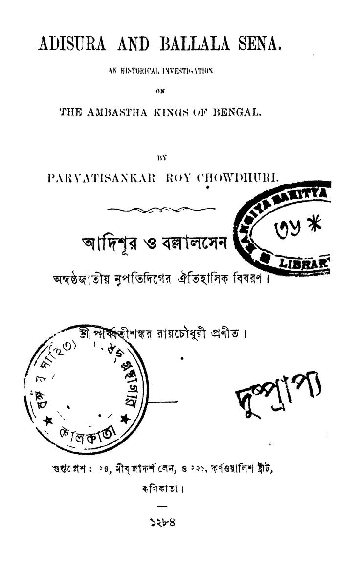 Adisura And Ballala Sena by Parvatisankar Roy Chowdhury - পার্ব্বতীশঙ্কর রায়চৌধুরী