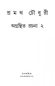 Agranthita Rachana-2 by Pramoth Chowdhury - প্রমথ চৌধুরী