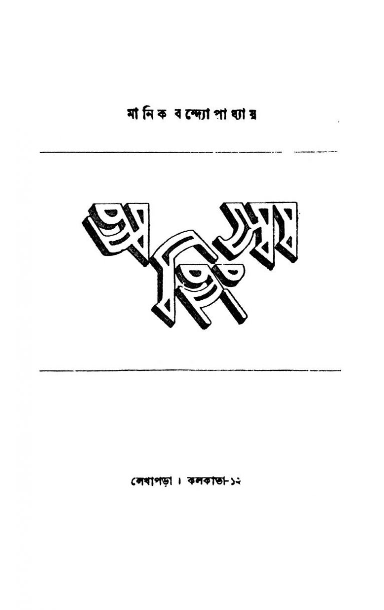 Ahimsa by Manik Bandyopadhyay - মানিক বন্দ্যোপাধ্যায়