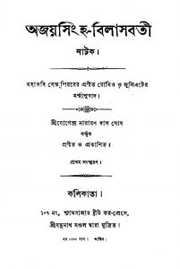 Ajoysingha-Bilasbati [Ed. 1] by Jogendra Narayan Das Ghosh - যোগেন্দ্র নারায়ণ দাস ঘোষ