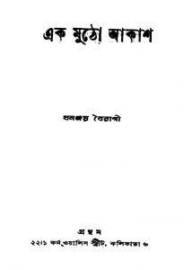 Ak Mutho Akash [Ed. 4] by Dhananjay Bairagi - ধনঞ্জয় বৈরাগী