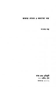 Akal Bodhan O Anyanya Galpo by Shankar Basu - শংকর বসু