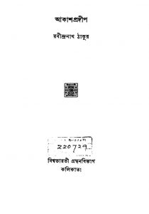 Akash Pradip by Rabindranath Tagore - রবীন্দ্রনাথ ঠাকুর