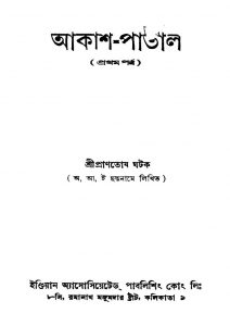 Akash-patal [Ed. 1] [Pt. 1] by Prantosh Ghatak - প্রাণতোষ ঘটক