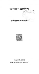 Akash-Pradip by Rabindranath Tagore - রবীন্দ্রনাথ ঠাকুর