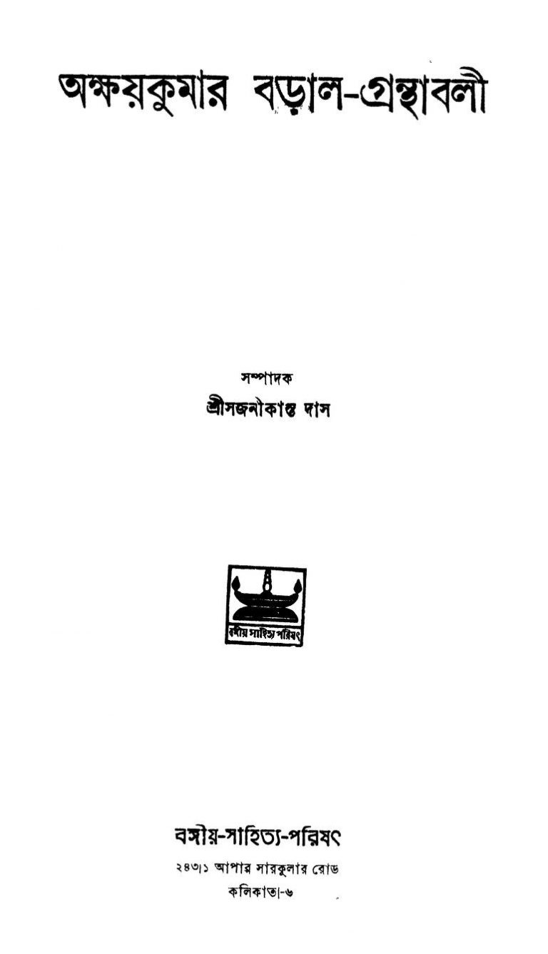 Akshaykumar Baral Granthaboli [Ed.1st] by Akshay Kumar Baral - অক্ষয়কুমার বড়াল