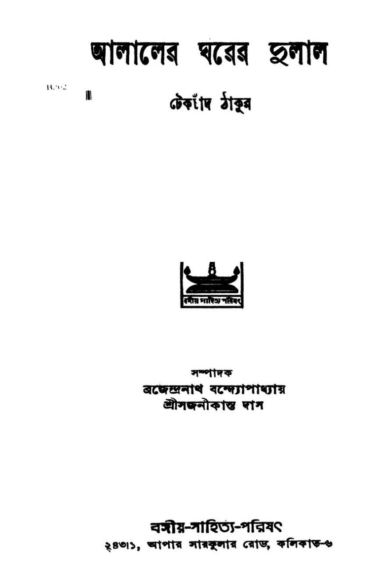 Alaler Gharer Dulal [Ed. 3] by Tekchand Thakur - টেকচাঁদ ঠাকুর