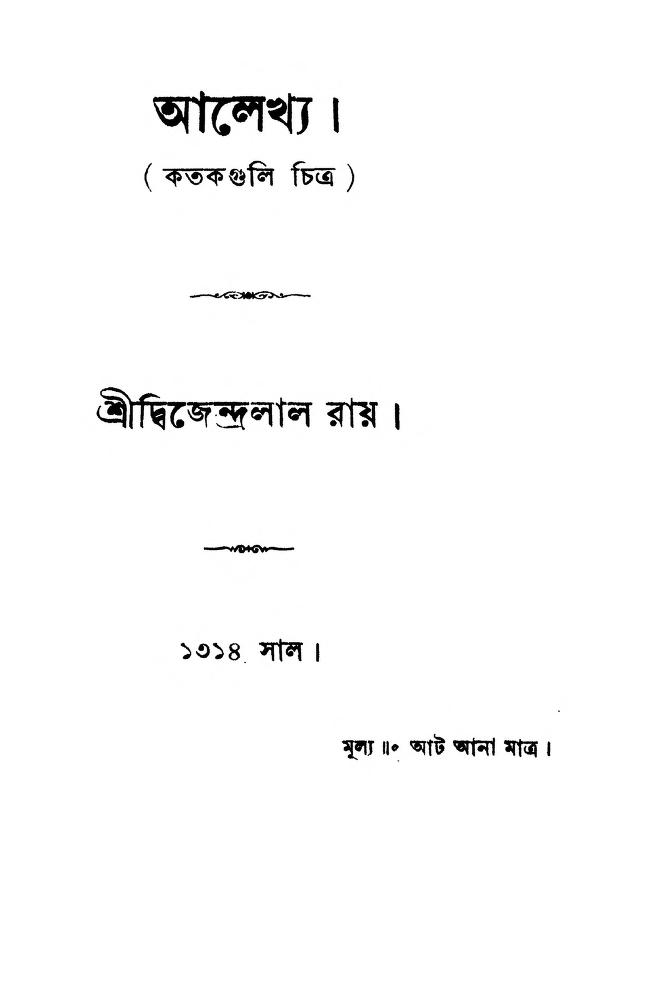 Alekhya by Dwijendralal Ray - দ্বিজেন্দ্রলাল রায়