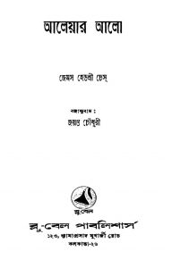 Aleyar Alo by James Hadley Chase - জেমস হেডলী চেসJayant Chowdhury - জয়ন্ত চৌধুরী