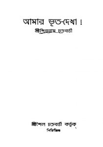 Amar Bhut-dekha [Ed. 1] by Shibram Chakraborty - শিবরাম চক্রবর্ত্তী