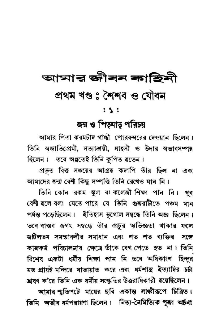 Amar Jiban Kahini [Ed. 2] by Mohandas Karamchand Gandhi - মোহনদাস করমচাঁদ গান্ধী