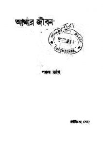 Amar Jiban [Vol. 5] by Nabin Chandra Sen - নবীনচন্দ্র সেন