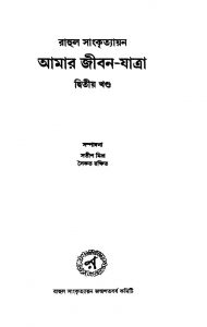 Amar Jiban-yatra [Vol. 2] by Rahul Sankrityayan - রাহুল সাংকৃত্যায়ন