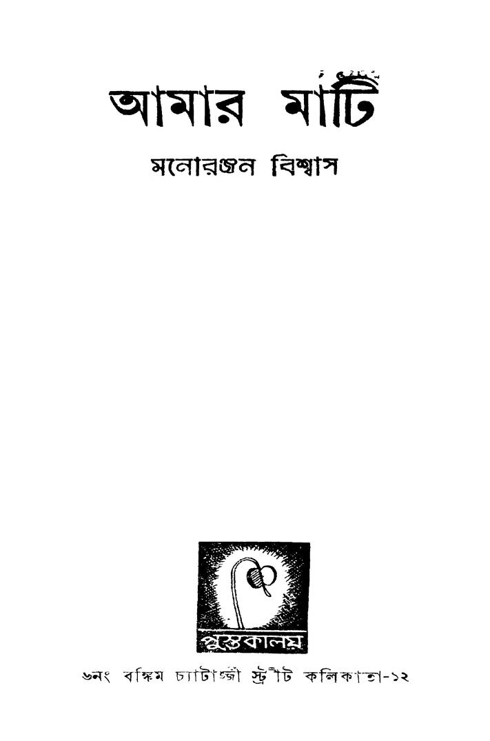 Amar Mati Ed. 1st by Manoranjan Biswas - মনোরঞ্জন বিশ্বাস