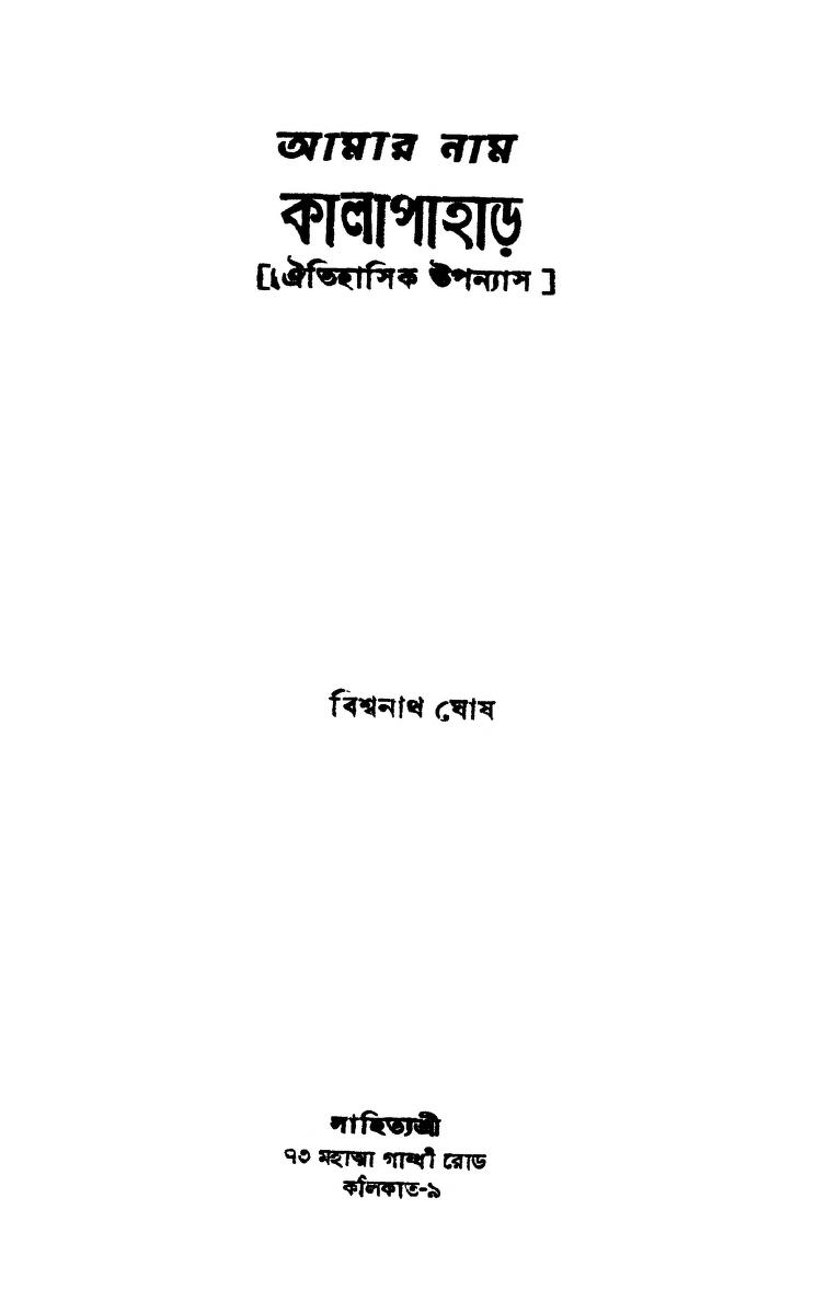 Amar Naam Kalapahad by Bishwanath Ghosh - বিশ্বনাথ ঘোষ